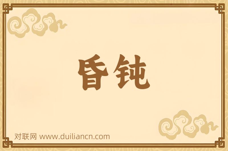 昏钝词语的意思