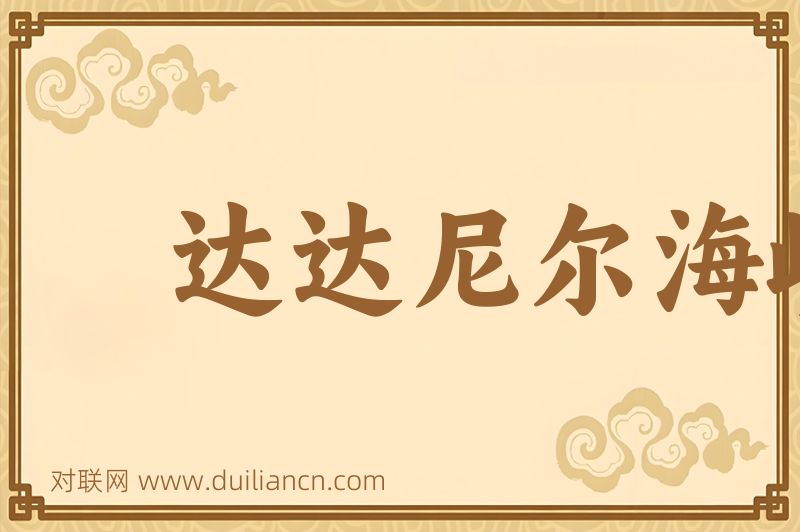 达达尼尔海峡词语的意思