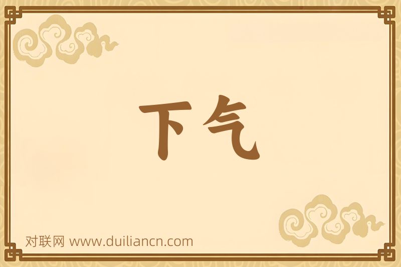 下气词语的意思