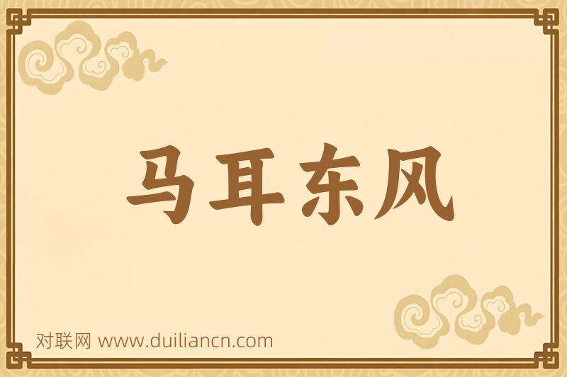 马耳东风词语的意思