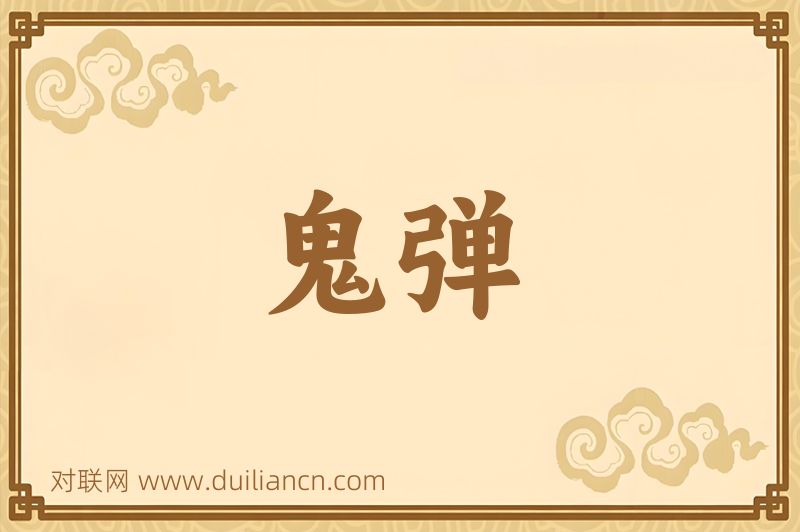 鬼弹词语的意思