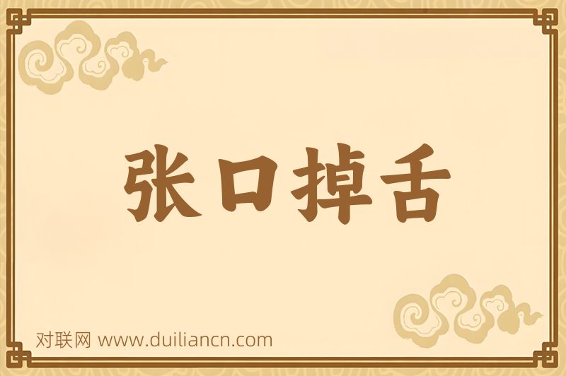 张口掉舌词语的意思