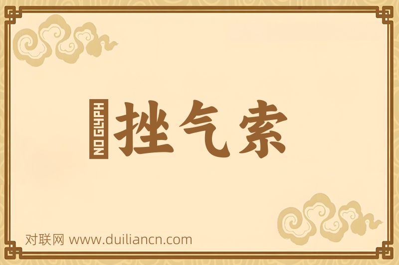 鋭挫气索词语的意思