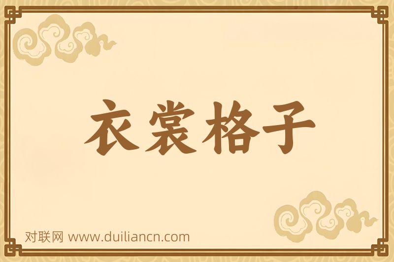 衣裳格子词语的意思