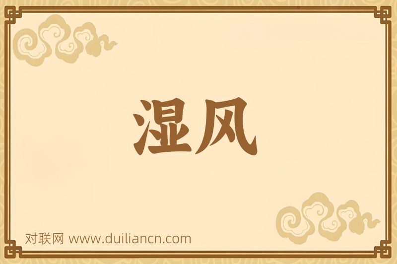 湿风词语的意思