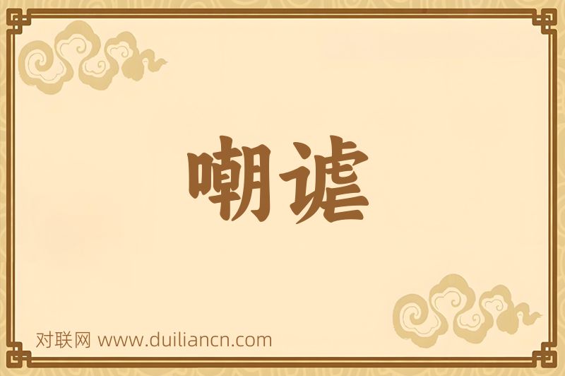 嘲谑词语的意思