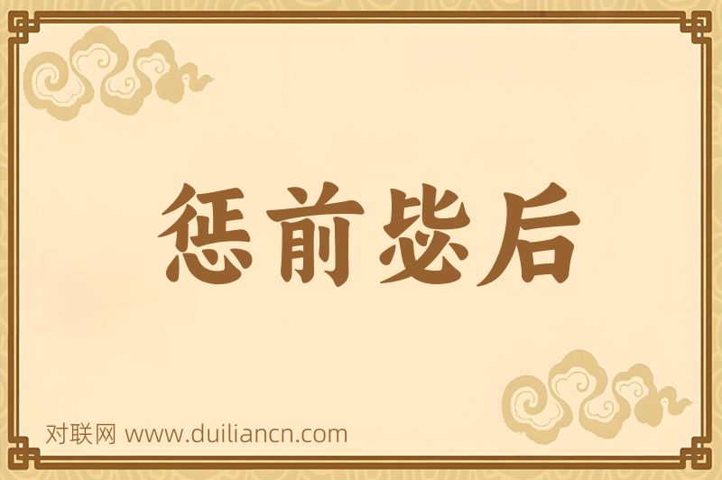 惩前毖后词语的意思