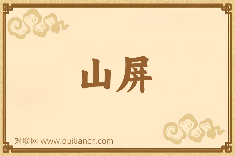 山屏词语的意思