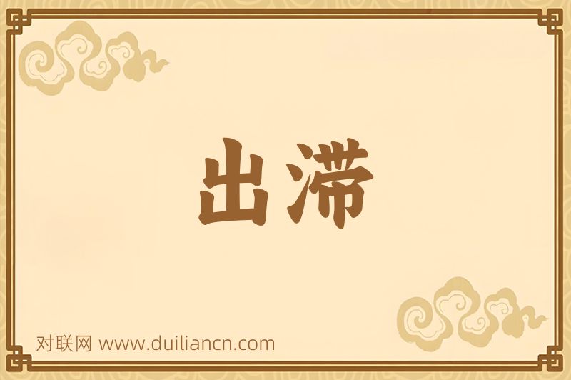 出滞词语的意思
