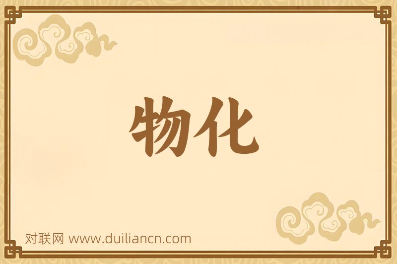 物化词语的意思