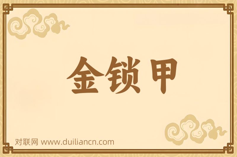 金锁甲词语的意思