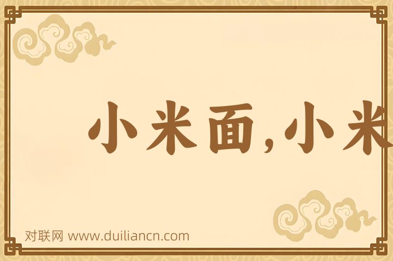 小米面,小米面儿词语的意思
