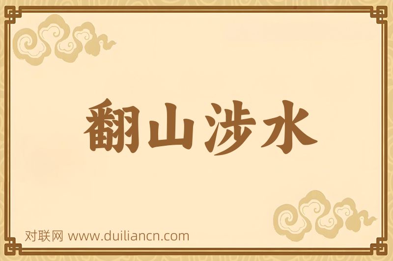 翻山涉水词语的意思