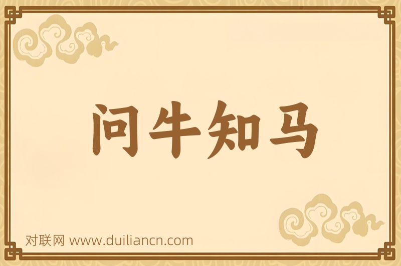 问牛知马词语的意思