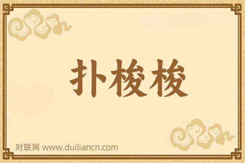 扑梭梭词语的意思