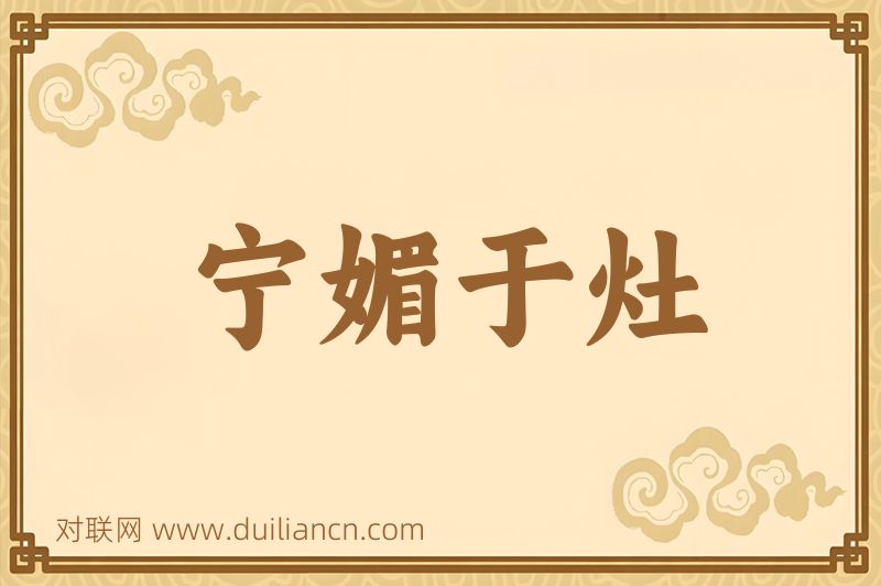 宁媚于灶词语的意思