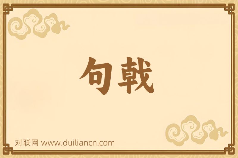 句戟词语的意思