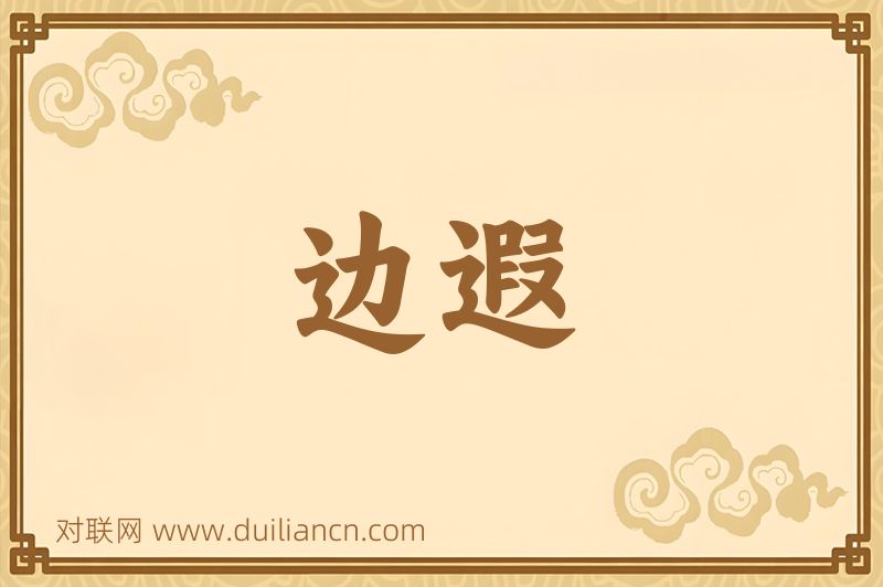 边遐词语的意思