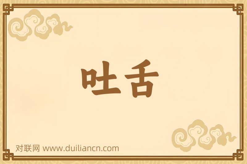 吐舌词语的意思