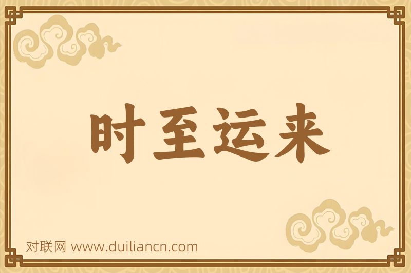 时至运来词语的意思