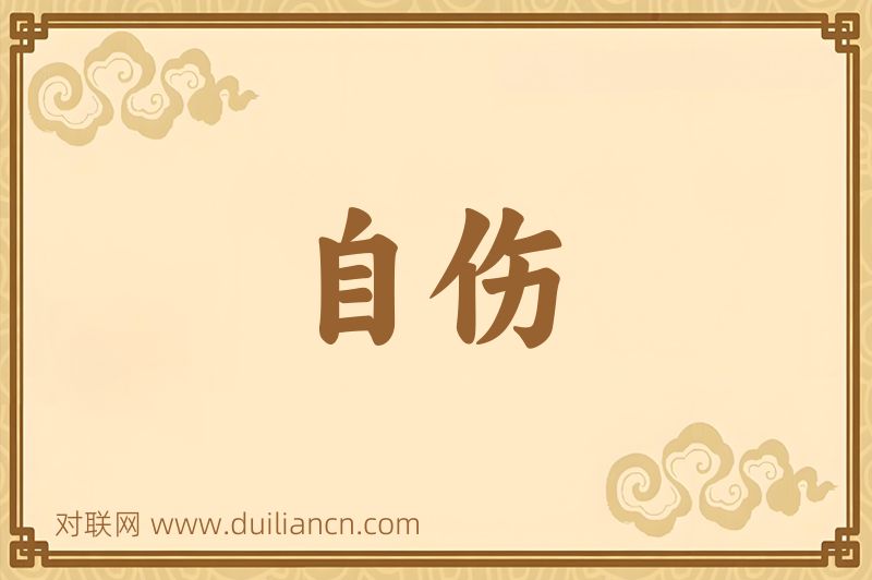 自伤词语的意思