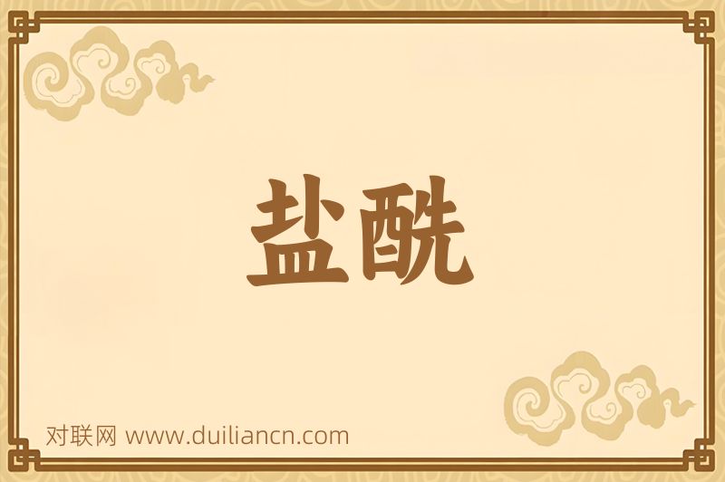 盐酰词语的意思