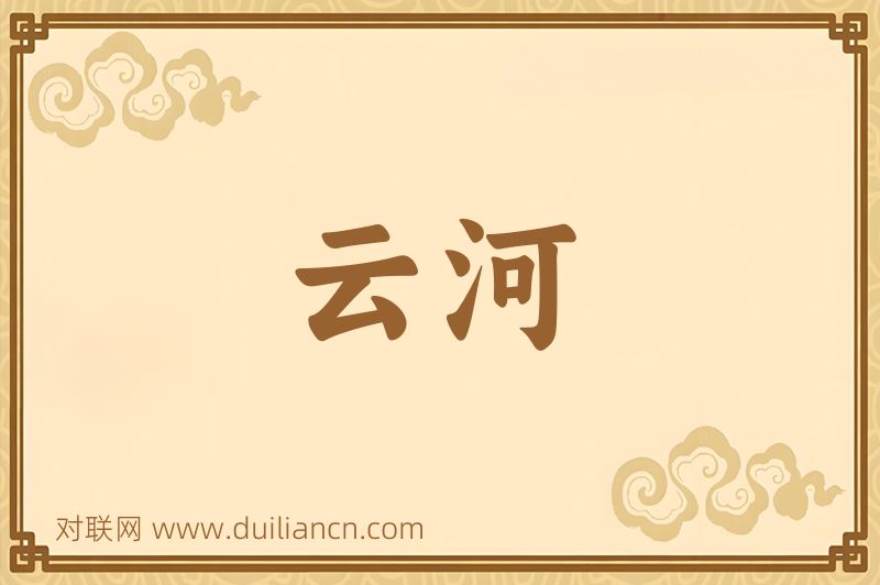 云河词语的意思