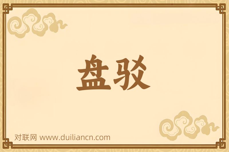 盘驳词语的意思