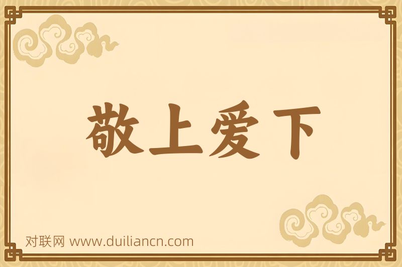 敬上爱下词语的意思