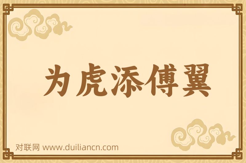 为虎添傅翼词语的意思