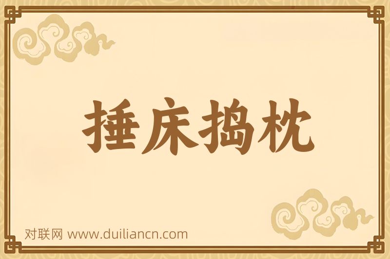 捶床捣枕词语的意思