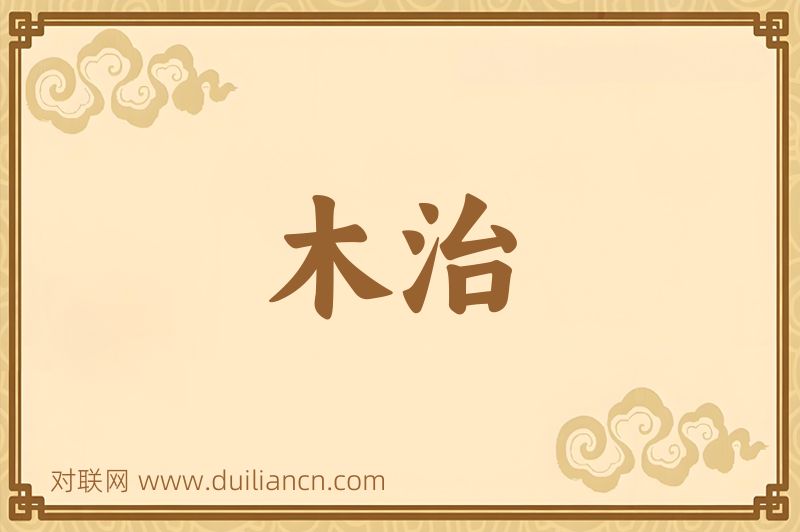 木治词语的意思