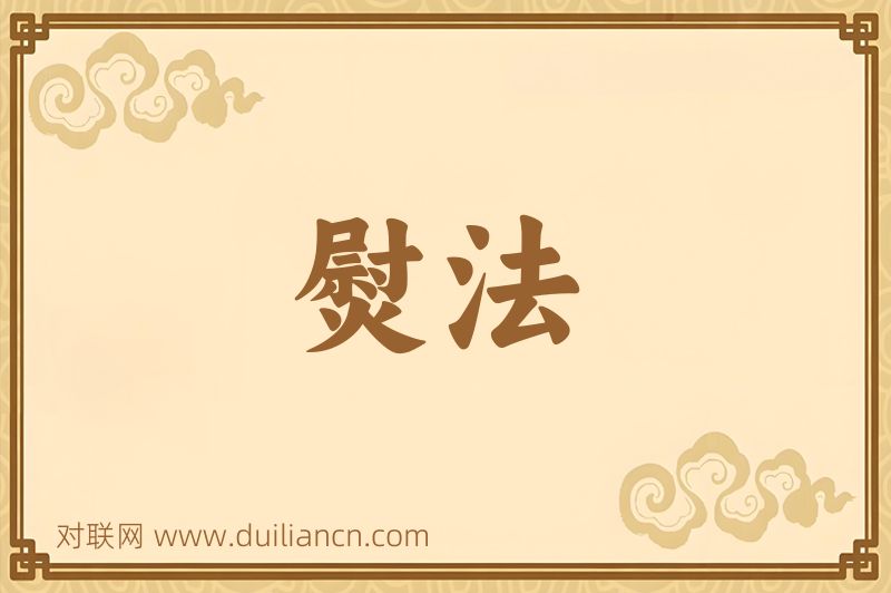 熨法词语的意思