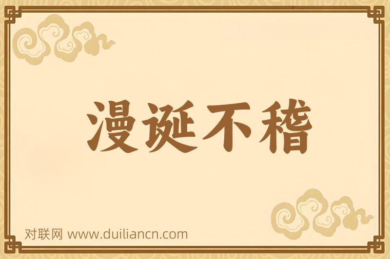 漫诞不稽词语的意思