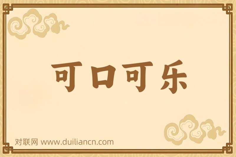 可口可乐词语的意思