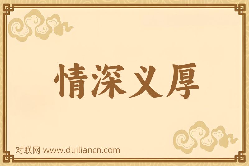 情深义厚词语的意思