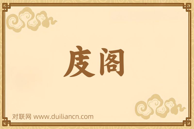 庋阁词语的意思