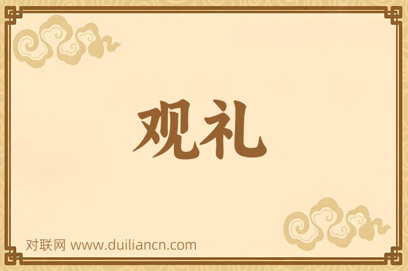 观礼词语的意思