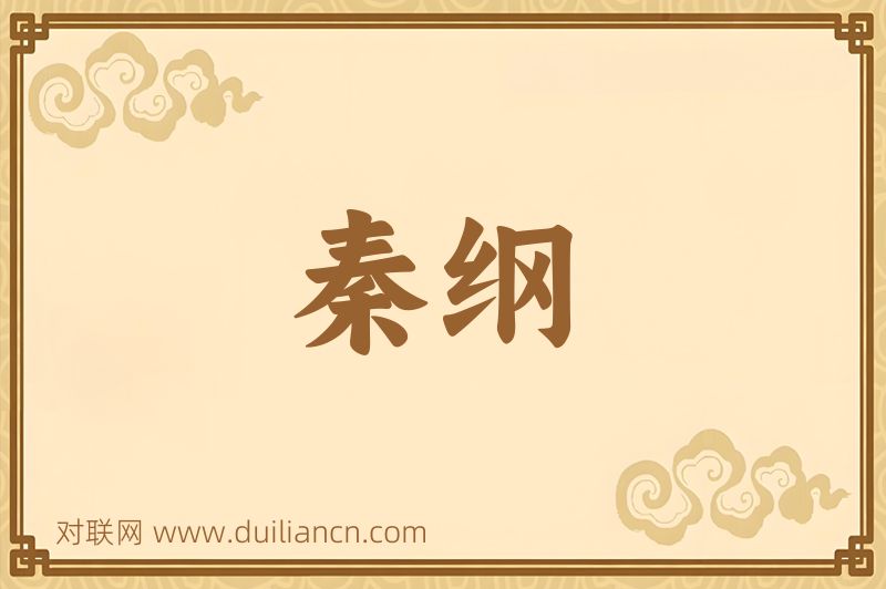 秦纲词语的意思