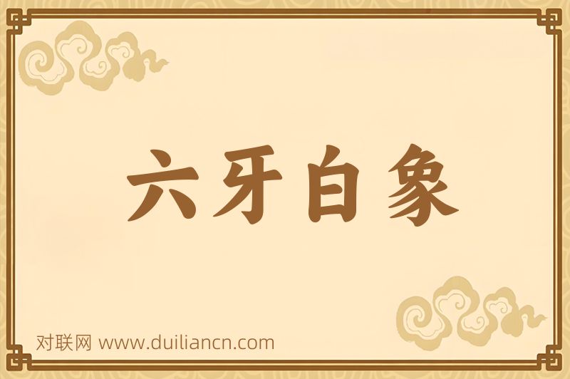 六牙白象词语的意思