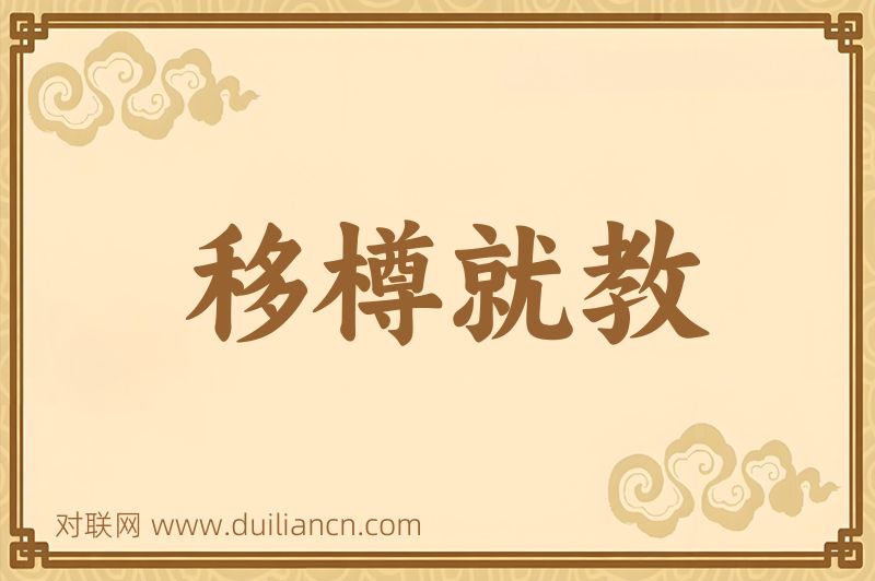 移樽就教词语的意思
