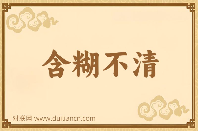 含糊不清词语的意思