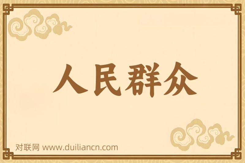 人民群众词语的意思