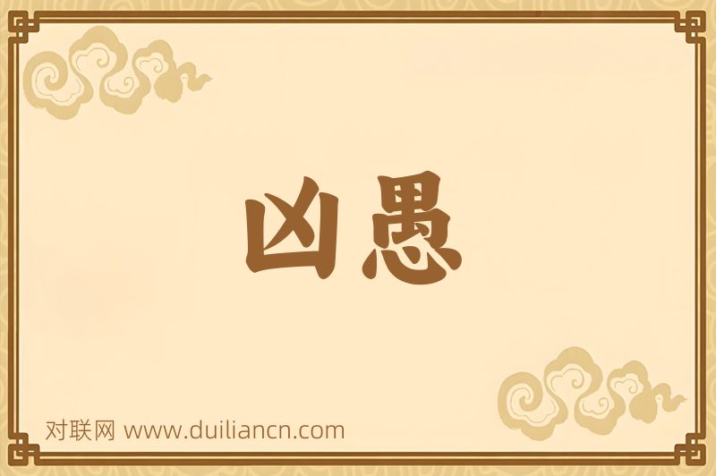 凶愚词语的意思