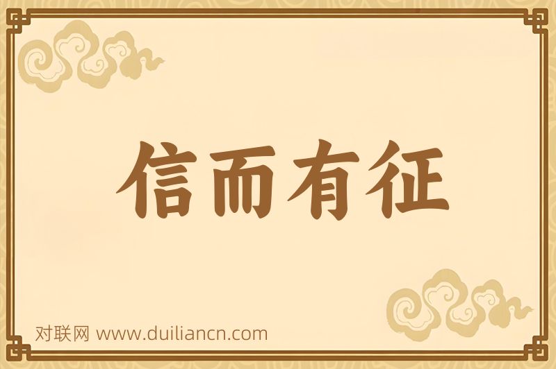 信而有征词语的意思