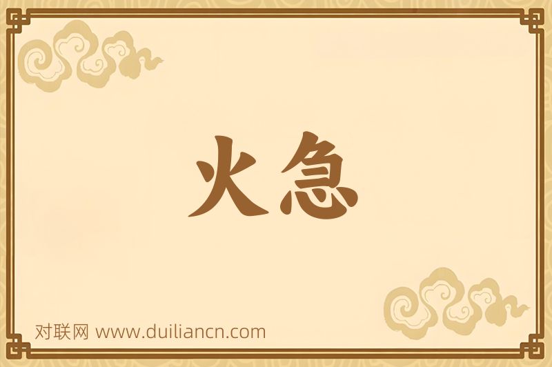 火急词语的意思