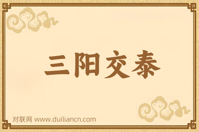 三阳交泰词语的意思