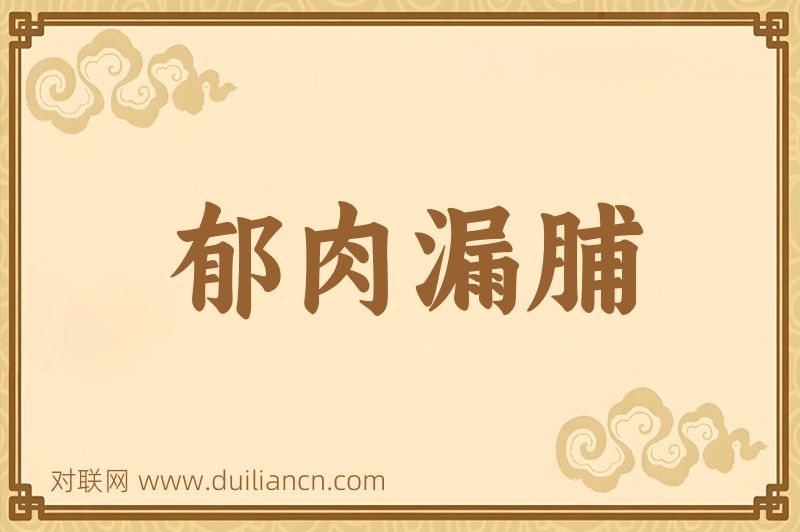 郁肉漏脯词语的意思