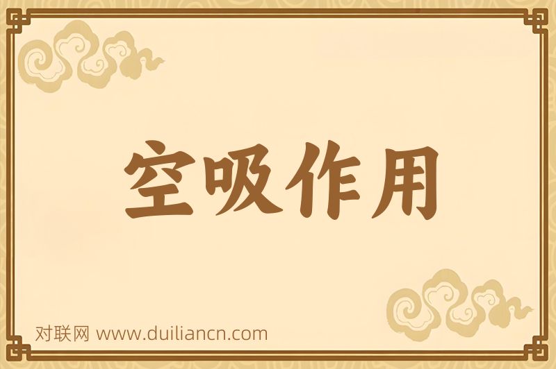 空吸作用词语的意思