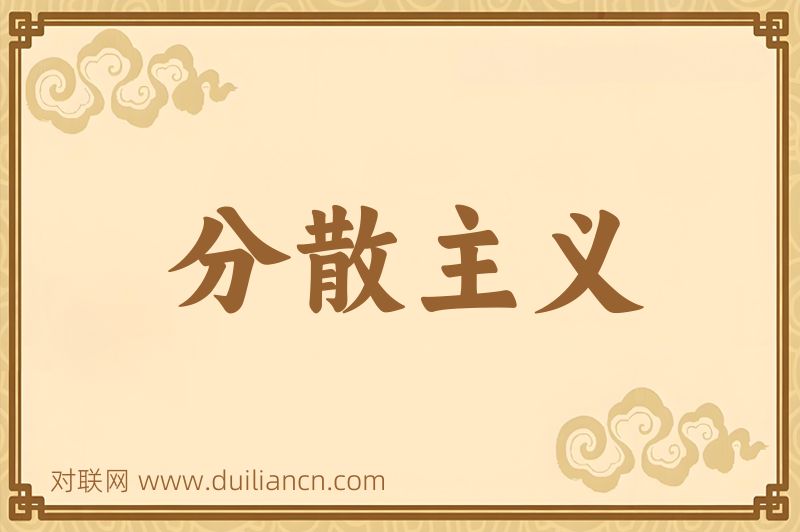 分散主义词语的意思